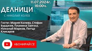 11.07.2024 - Делници с Николай Колев