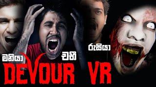 යාලුවො එක්ක හොල්මන් ගෙදරක | Devour VR