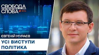 Євгеній Мураєв | Усі виступи скандального політика у Свободі слова на ICTV