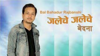 Jaleche Jaleche || जलेचे जलेचे  || Bal Bahadur Rajbanshi || Koch Rajbanshi LYRICAL Video Song-2019