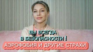 Вы всегда в безопасности. Аэрофобия и другие страхи.