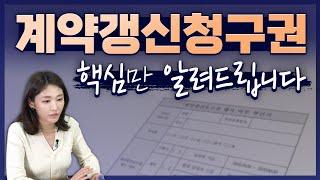 임차인 필수 시청! 계약갱신청구권, 핵심만 알려드립니다