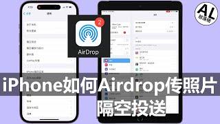 iPhone如何airdrop(隔空投送)传照片或文件给附近的人 | IOS