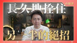 直播課『長久拴住另一半的絕招』