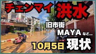 【チェンマイ 洪水】被害拡大！10月5日の状況