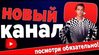 Мне блокируют канал! Мой новый YouTube канал! Шабалин Даниил!