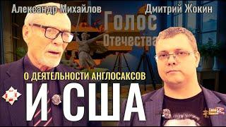 О деятельности англосаксов и США - Александр Михайлов, Дмитрий Жокин