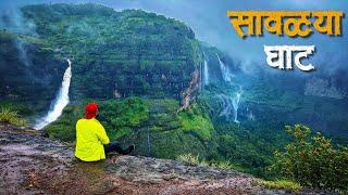 सावळ्या घाट | बघा सह्याद्रीतला स्वर्ग इथेच | Hidden Place In Savlya Ghat | Tamhini Ghat |