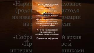 КАК НАЧАТЬ ИЗУЧАТЬ СВОЙ РОД?#psychology #energy #shorts #силарода #энергиярода