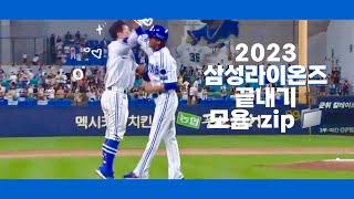 [SL] 2023 삼성라이온즈 끝내기 모음-zip 이라고 쓰고 끝내주는 강민호 모음이라고 읽는다