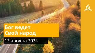 13 августа 2024. Бог ведет Свой народ. Возвращение домой | Адвентисты