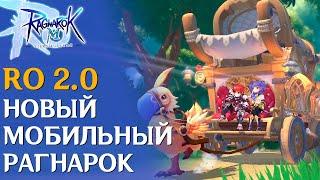 RO 2.0. Обзор новой версии Ragnarok Mobile: Land of Prophecy. Старт сервера. Новые классы. Геймплей