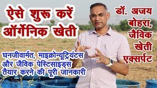 ऐसे शुरू करें आर्गेनिक खेती, Dr. Ajay Bohra, Master of organic farming, No pesticides, Only organic