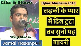 लड़की के प्यार में दिल टूटा तब सुनो यह शायरी Jamal Hasanpuri Ujhari Urs Mushaira 2019