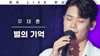 예쁘다~ 그래서 더 예뻤구나~ 유채훈 (You Chaehoon) 솔로 데뷔곡 별의 기억 LIVE 한 시간 듣기