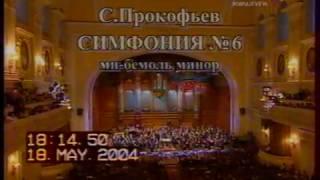 Прокофьев. Симфония №6 (ми-бемоль минор). Дир. Валерий Гергиев.