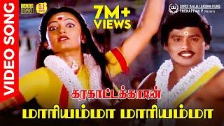 Mariyamma Mariyamma | HD Video Song 5.1 | Ramarajan | Malaysia Vasudevan | Chithra | Ilaiyaraaja