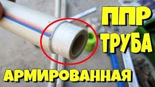 ВОДПРОВОДНЫЕ ППР ТРУБЫ С АРМИРОВКОЙ.КАКИЕ БЫЛИ И КАКИЕ СЕЙЧАС!!!