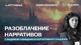 разоблачение нарративов. Беседа с Вадимом Савицким из Когнитивного Надзора