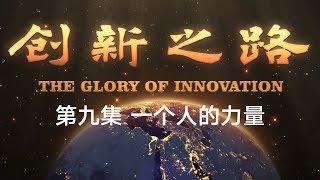 《创新之路》第九集 一个人的力量【The Glory Of Innovation EP09】| CCTV纪录