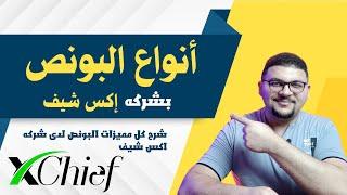 سجل الان بشركه xChief واحصل على 100$ بونص مجانى و500$ عند الايداع