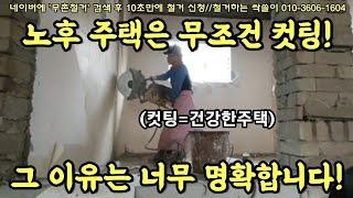 34. "노후주택 철거 2일째" 철거 잘못되면 돈 낭비! 시간 낭비! "노후 주택 구조 바꾸기는 컷팅으로 꼭" #상가철거 #철거견적