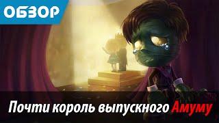 Почти король выпускного Амуму - Обзор Скина (Almost Prom King Amumu - Skin Spotlight)