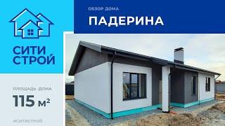 Обзор дома 115 м². Падерина. Тюмень. Ситистрой