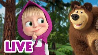  LIVE  Masha y el Oso  ¡Viendo la nueva temporada!  Masha and the Bear