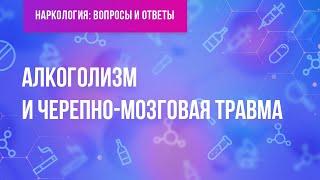 Алкоголизм и черепно-мозговая травма