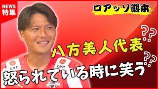 【ロアッソ熊本】FC岐阜からロアッソ熊本へ プロになり5年目 「向き合い方が難しい時期もあった」｜大西遼太郎選手