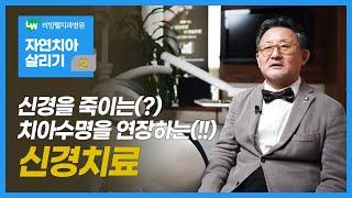 신경을 죽이는(?) 치아수명을 연장하는(!) 신경치료