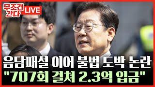 [ 무조건 간다 LIVE] 국민의힘, 이재명 장남 불법 도박 의혹 제기···자금 출처는?