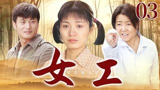 【家庭情感】女工 EP03丨造船厂里的青春奋斗，错位婚姻中的坚韧成长，一个女性的时代缩影丨杨圣文 、刘奕君、 范雨林丨酷看家庭情感剧场