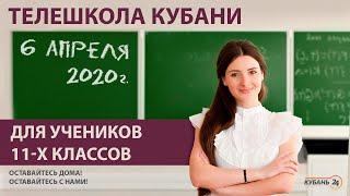 Уроки для учеников 11-х классов за 06.04.20 | «Телешкола Кубани»