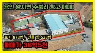 용인 양지면 공장 매매 / 매매가 36억 5천 / 토지 878평, 건축 합 538평 / 이런 매물 없습니다.