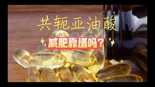 共轭亚油酸减肥靠谱吗？