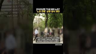 2040년엔 70세 돼야 노인? '노인 연령' 상향 공식 제안 (20250509)