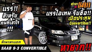 ทำมาหาแดก - Saab 9-3 Convertible รถแรร์ไอเทม!เปิดประทุนหายากจบหล่อ!!