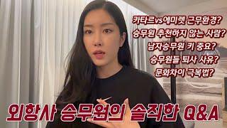 중동 외항사 승무원 Q&A️ 카타르,에미레이트 장단점