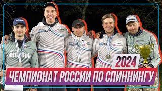 Чемпионат России по спиннингу 2024. Команда #OnlySpin