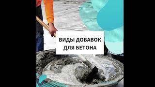 Виды добавок для бетона