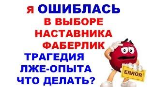 Лайфхак Я ошиблась в выборе наставника Фаберлик. Трагедия дорогой ошибки. Как думать своей головой?!