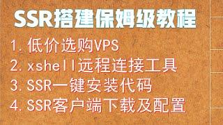 怎样搭建科学上网工具：SSR搭建保姆级教程，包教会（1.低价VPS选购2.Xshell远程连接工具使用方法3.一件部署SSR，一行代码搞定。4.最新SSR客户端下载及使用）