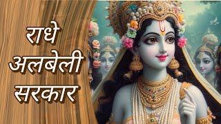 राधे अलबेली सरकार । Kardo Kardo Beda Paar Radhe Albeli Sarkar | #bhajan #radhakrishna