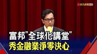 富邦.台大風險中心全球化講堂談淨零 蔡明忠籲"公正轉型" 秀旗下公司投百億綠電發展｜非凡財經新聞｜20221214