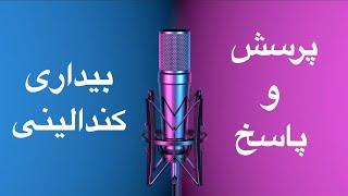 پرسش و پاسخ - مراقبه و بیداری کندالینی