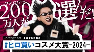 【ベスコス】200万人の視聴者が選んだ！？2024年本当によかったコスメ！ヒロ買いコスメ大賞の発表よ〜