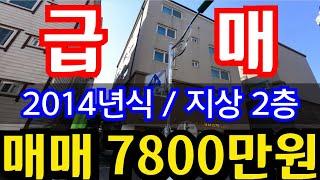 (매물.1136)분양가보다 싸다 !! 지상 2층 !! 2014년식 !! 필로티주차 !! 반값매매 !! 급매가 7800만원 010-8326-5411