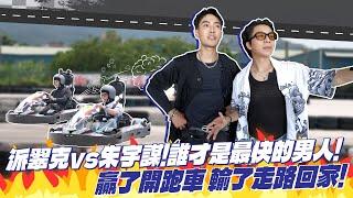 【哥們請上車】派翠克vs朱宇謀 誰才是最快的男人？ 烈日下的「最速男」競賽！贏了開跑車 輸了走路回家！？